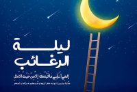 لیله‌الرغائب؛ فرصت طلایی بازسازی معنوی و تقویت سرمایه اخلاقی جامعه