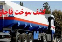 کشف گسترده بیش از ۱۰۰۰ لیتر سوخت قاچاق در تویسرکان / سه متهم دستگیر شدند