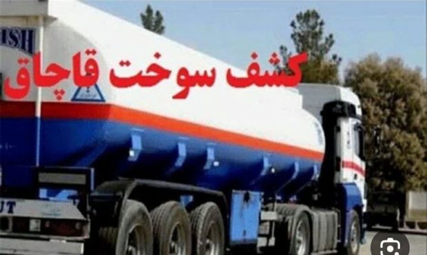 کشف گسترده بیش از ۱۰۰۰ لیتر سوخت قاچاق در تویسرکان / سه متهم دستگیر شدند