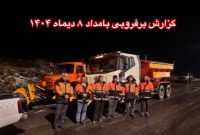 پایش مستمر محورهای تویسرکان با وجود کولاک و وزش باد شدید در گردنه‌ها