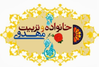 خانواده و تربیت مهدوی؛ سنگ‌بنای جامعه منتظر و تمدن‌ساز