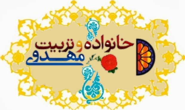 خانواده و تربیت مهدوی؛ سنگ‌بنای جامعه منتظر و تمدن‌ساز