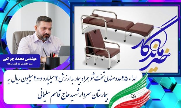 اهدای ۲۵ صندلی تخت‌شو به ارزش ۲ میلیارد و ۲۰۰ میلیون ریال به بیمارستان سردار شهید سلیمانی