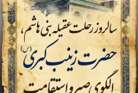 حضرت زینب(س)؛ پیام‌آور کربلا و الگوی بصیرت، صبر و جهاد تبیین