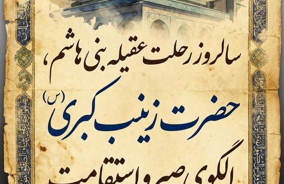 حضرت زینب(س)؛ پیام‌آور کربلا و الگوی بصیرت، صبر و جهاد تبیین