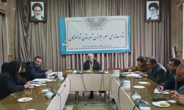 جلسه ساماندهی امور جوانان در فرمانداری تویسرکان برگزار شد