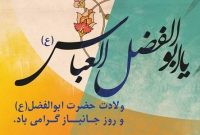 حضرت عباس(ع)؛ اسطوره ایثار و الگوی جاودانه جانبازان انقلاب اسلامی