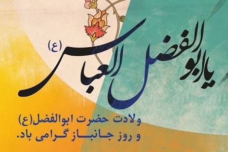 حضرت عباس(ع)؛ اسطوره ایثار و الگوی جاودانه جانبازان انقلاب اسلامی