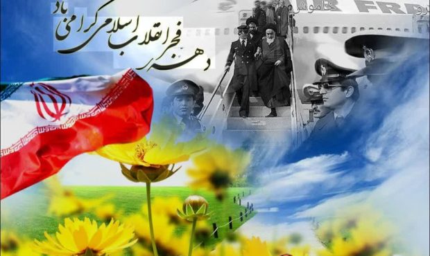 دهه فجر؛ روایت ماندگار پیروزی اراده ملت و آغاز فصلی نو در تاریخ ایران دهه فجر؛ روایت ماندگار پیروزی اراده ملت و آغاز فصلی نو در تاریخ ایران