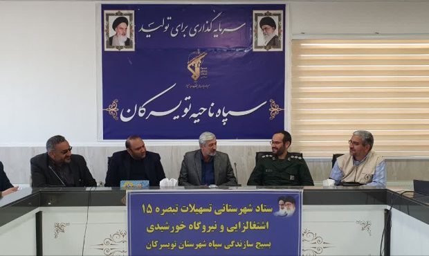 تأکید فرماندار تویسرکان بر تسریع در پرداخت تسهیلات تبصره ۱۵ و اجرای نیروگاه‌های خورشیدی بسیج سازندگی