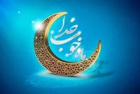 رمضان؛ تمرین خودسازی و بازسازی سرمایه اجتماعی
