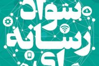 مخاطب توانمند؛ ستون فقرات امنیت و سلامت فضای رسانه‌ای