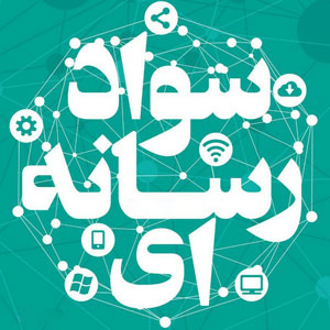 مخاطب توانمند؛ ستون فقرات امنیت و سلامت فضای رسانهای مخاطب توانمند؛ ستون فقرات امنیت و سلامت فضای رسانهای