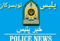 اجرای طرح امنیت اجتماعی در تویسرکان؛ کشف مواد مخدر و دستگیری ۱۴ سارق و خرده فروش