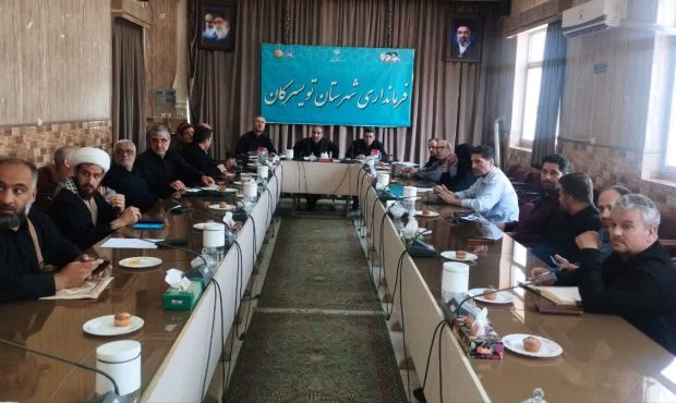 برگزاری جلسه ستاد اربعین تویسرکان؛ مواکب آماده خدمترسانی به زائران حسینی شدند برگزاری جلسه ستاد اربعین تویسرکان؛ مواکب آماده خدمترسانی به زائران حسینی شدند