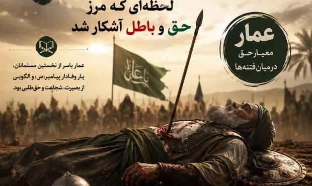 شهادت عمار یاسر؛ لحظهای که مرز حق و باطل آشکار شد شهادت عمار یاسر؛ لحظهای که مرز حق و باطل آشکار شد