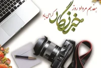 خبرنگار؛ صدای حقیقت در میان هیاهوی روایت‌ها