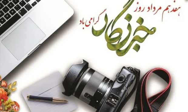 خبرنگار؛ صدای حقیقت در میان هیاهوی روایت‌ها