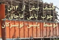 انهدام ۲ محموله قاچاق در تویسرکان؛ کشف ۱۴ تن چوب و ۱۶ تن سنگ سیلیس