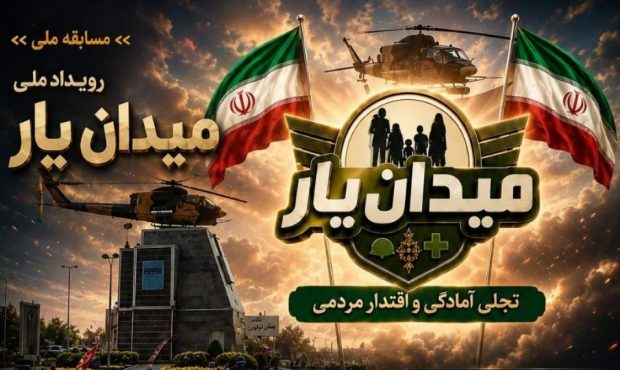 آموزش مهارتهای کاربردی در کنار رقابت؛ مسابقات «میدانیار» تویسرکان میدان مهارتآموزی شد آموزش مهارتهای کاربردی در کنار رقابت؛ مسابقات «میدانیار» تویسرکان میدان مهارتآموزی شد