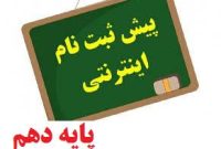 تأخیر در فعال‌سازی سامانه پیش‌ثبت‌نام پایه دهم؛ نگرانی خانواده‌های تویسرکانی از تعیین‌نشدن تکلیف ثبت‌نام