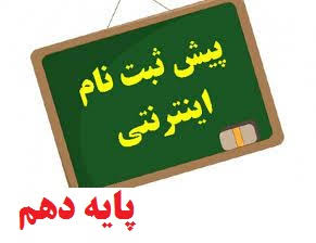 تأخیر در فعالسازی سامانه پیشثبتنام پایه دهم؛ نگرانی خانوادههای تویسرکانی از تعییننشدن تکلیف ثبتنام تأخیر در فعالسازی سامانه پیشثبتنام پایه دهم؛ نگرانی خانوادههای تویسرکانی از تعییننشدن تکلیف ثبتنام