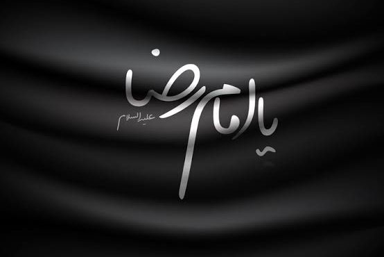 شهادت امام رضا(ع؛ روایت غربت خورشید خراسان و درس ماندگار ولایت